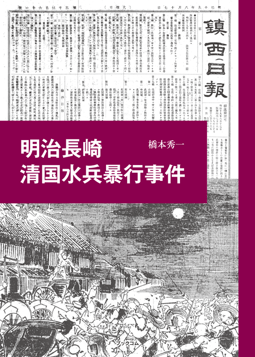 書籍画像「明治長崎清国水兵暴行事件」