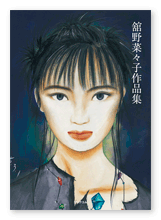 書籍画像「舘野菜々子作品集」
