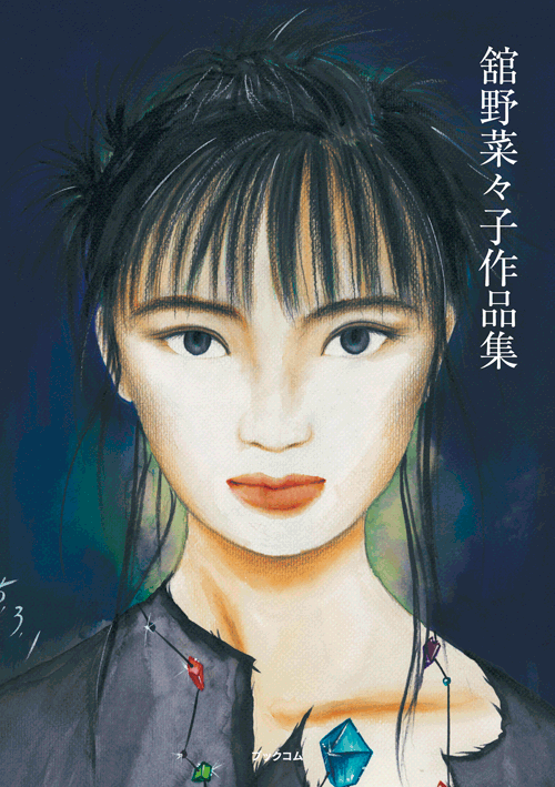 書籍画像「舘野菜々子作品集」