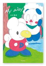 書籍画像「My Way」