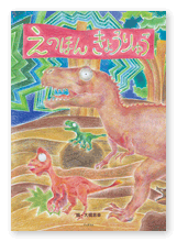 書籍画像「えのほん きょうりゅう」