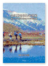 書籍画像「山に魅せられ半世紀」