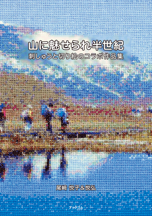 書籍画像「山に魅せられ半世紀」