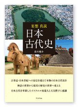 鈴木様の歴史書「妄想 真説　日本古代史」