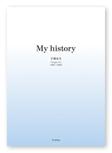 宇都様の自分史「My history」