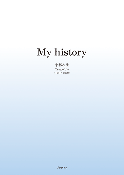 書籍画像「My history」