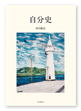 田中様の自分史「自分史」