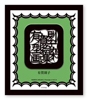書籍画像「有賀則子型絵染画集」