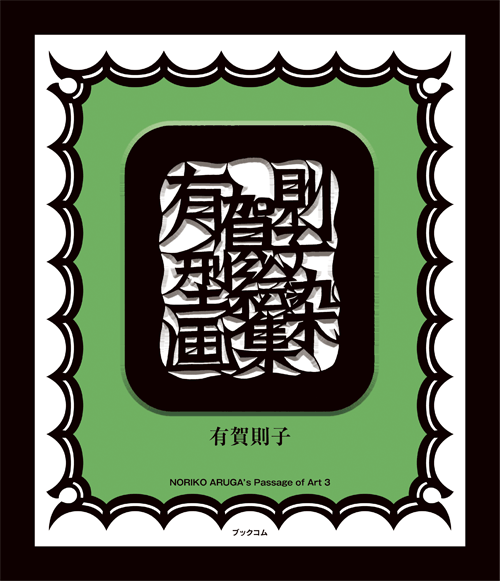 書籍画像「有賀則子型絵染画集」