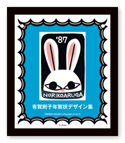 書籍画像「有賀則子年賀状デザイン集」