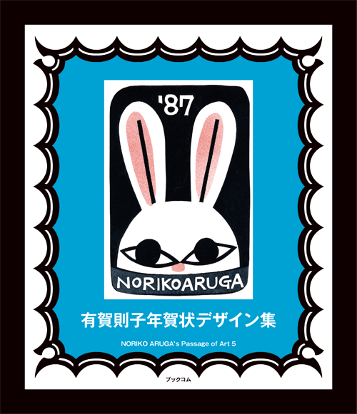 書籍画像「有賀則子年賀状デザイン集」