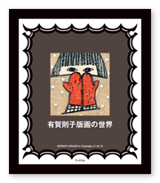 書籍画像「有賀則子版画の世界」