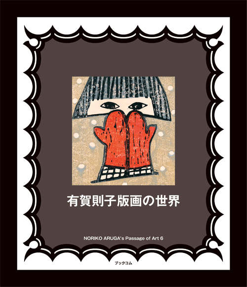 書籍画像「有賀則子版画の世界」