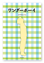 メザキ様の小説「ワンダーボーイ」