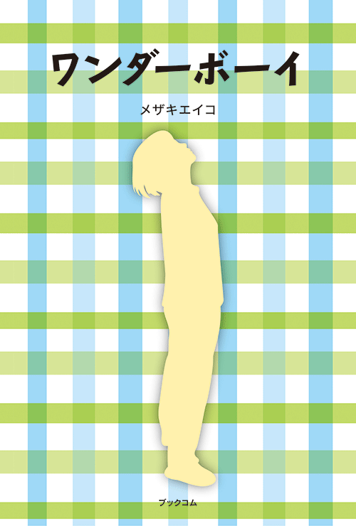 書籍画像「ワンダーボーイ」