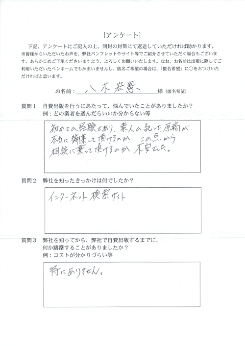 八木様アンケート用紙その1