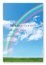 小林様の短歌集「お医者さんとパジャマの子」