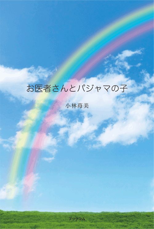 書籍画像「お医者さんとパジャマの子」