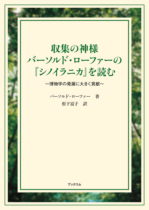 書籍画像「収集の神様バーソルド・ローファーの『シノイラニカ』を読む」