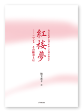 書籍画像「紅楼夢」