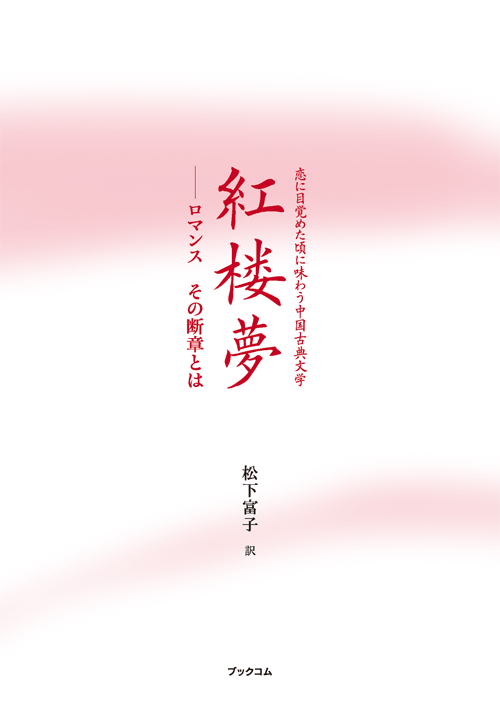 書籍画像「紅楼夢」