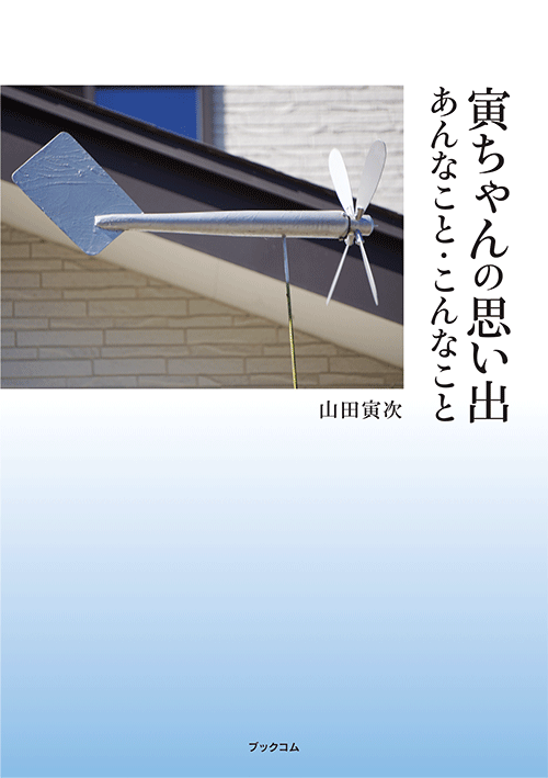 書籍画像「寅ちゃんの思い出  あんなこと・こんなこと」