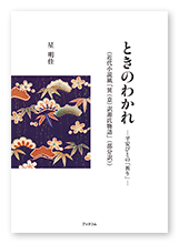 星様の訳書「ときのわかれ  ─平安びとの「祈り」─」
