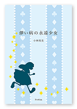 小林様の短歌集「儚い病の永遠少女」