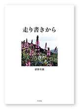 猪野様のエッセイ「走り書きから」