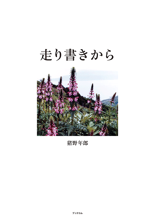 書籍画像「走り書きから」