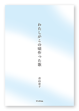 青山様の短歌集「わたしがこの頃作った歌」