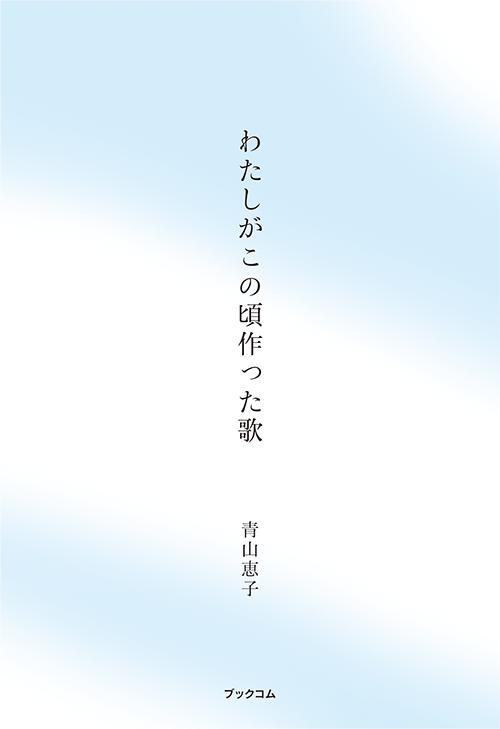 書籍画像「わたしがこの頃作った歌」