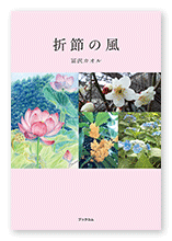 書籍画像「折節の風」