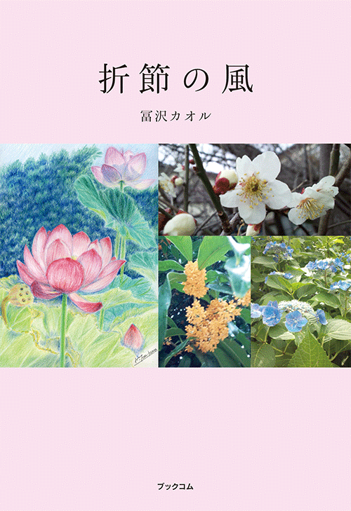 書籍画像「折節の風」