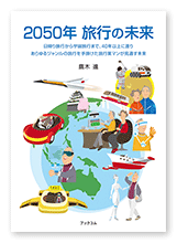 鷹木様の小説「2050年 旅行の未来」