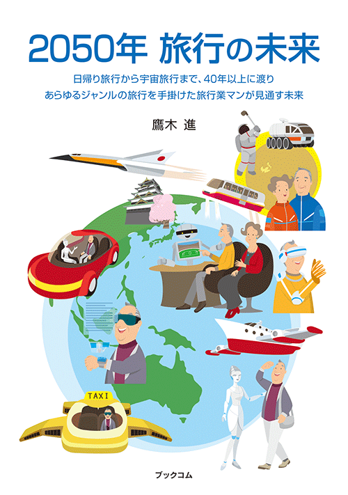 書籍画像「2050年 旅行の未来」