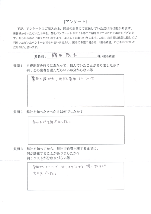 藤田様アンケート用紙その1