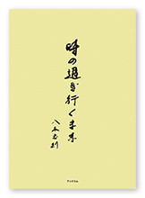 書籍画像「時の過ぎ行くまま」