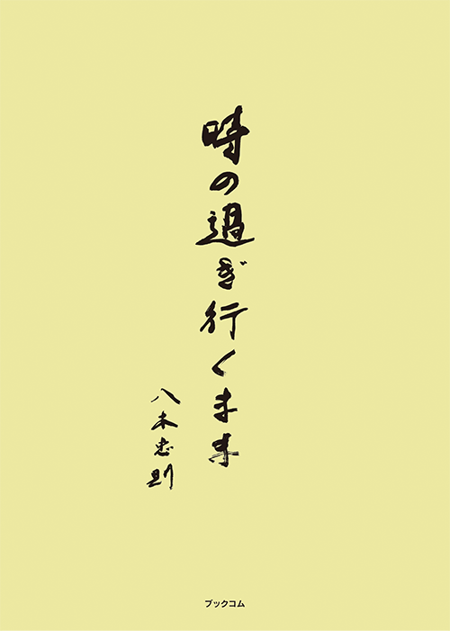 書籍画像「時の過ぎ行くまま」
