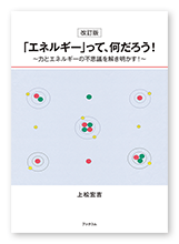 上松様の学習参考書「改訂版「エネルギー」って、何だろう！」