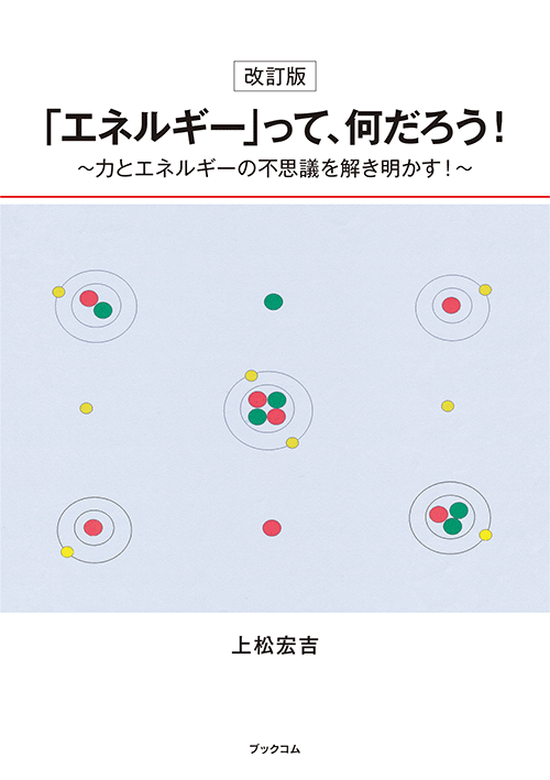 書籍画像「改訂版「エネルギー」って、何だろう！」