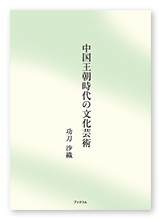 功刀様の歴史学書「中国王朝時代の文化芸術」