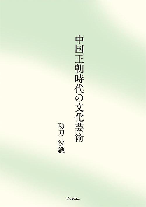 書籍画像「中国王朝時代の文化芸術」
