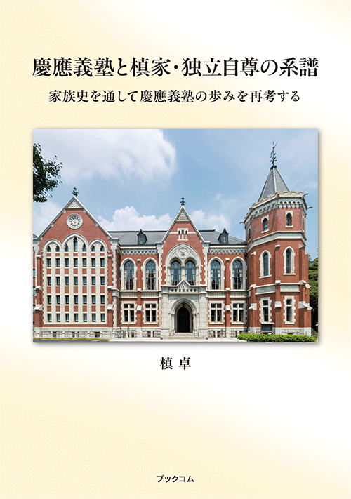 書籍画像「慶應義塾と槙家・独立自尊の系譜」