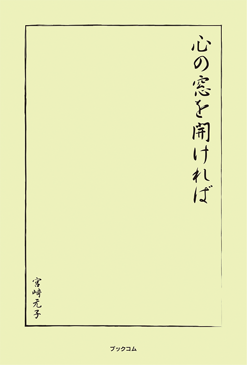 書籍画像「心の窓を開ければ」