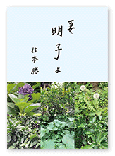 住本様の家族史「妻 明子よ」