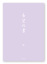 榛様の宗教書「希望の書」