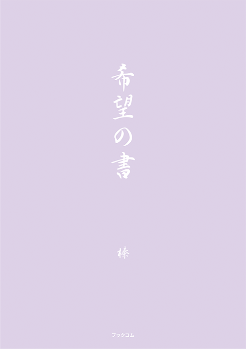 書籍画像「希望の書」