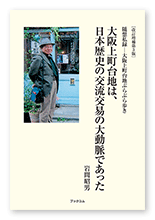 岩間様のエッセイ「改訂増補第3版　大阪上町台地は、日本歴史の交流交易の大動脈であった」