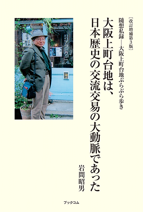 書籍画像「改訂増補第3版　随想私録─大阪上町台地ぶらぶら歩き」